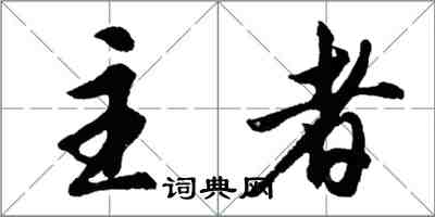 胡问遂主者行书怎么写