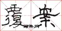 骆恒光覆案隶书怎么写