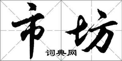 胡问遂市坊行书怎么写