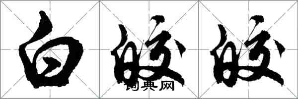 胡问遂白皎皎行书怎么写