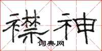 骆恒光襟神隶书怎么写