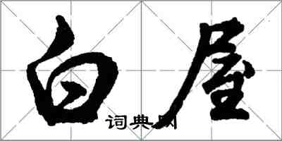 胡问遂白屋行书怎么写