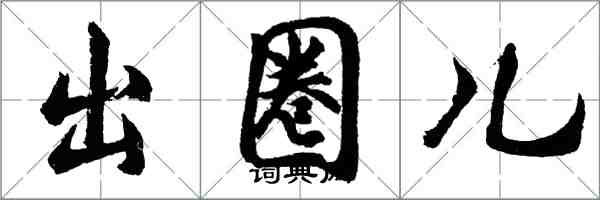 胡问遂出圈儿行书怎么写