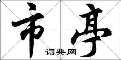 胡问遂市亭行书怎么写