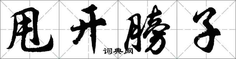 胡问遂甩开膀子行书怎么写