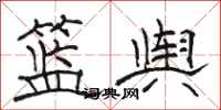 骆恒光篮舆隶书怎么写
