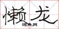 骆恒光懒龙隶书怎么写