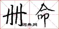 钱沛云册命行书怎么写
