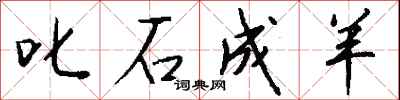 钱沛云叱石成羊行书怎么写