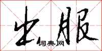 钱沛云出服行书怎么写