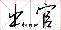 钱沛云出官行书怎么写