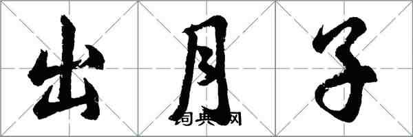 胡问遂出月子行书怎么写