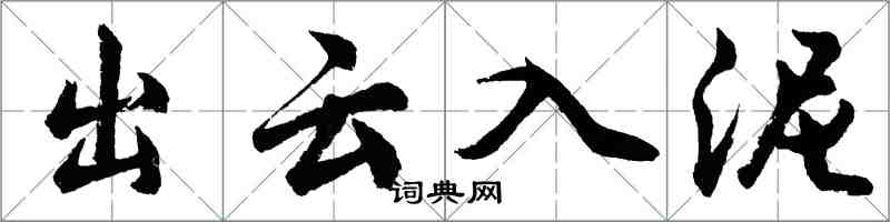 胡问遂出云入泥行书怎么写