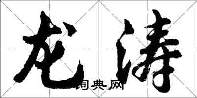 胡问遂龙涛行书怎么写