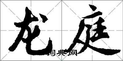 胡问遂龙庭行书怎么写