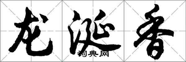 胡问遂龙涎香行书怎么写