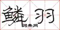 骆恒光鳞羽隶书怎么写