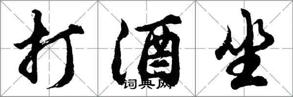 胡问遂打酒坐行书怎么写