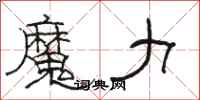 骆恒光魔力隶书怎么写