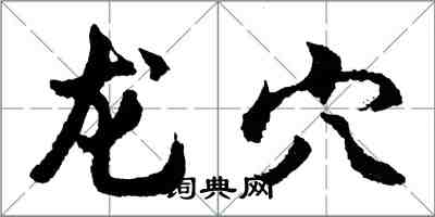 胡问遂龙穴行书怎么写