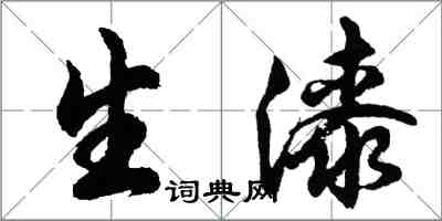 胡问遂生漆行书怎么写
