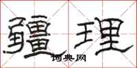 骆恒光疆理隶书怎么写