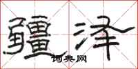 骆恒光疆泽隶书怎么写