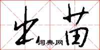 钱沛云出苗行书怎么写