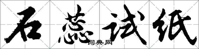 胡问遂石蕊试纸行书怎么写