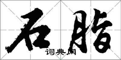 胡问遂石脂行书怎么写