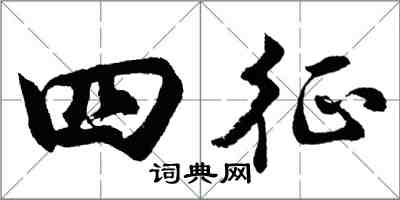胡问遂四征行书怎么写