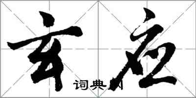 胡问遂玄应行书怎么写