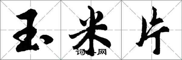 胡问遂玉米片行书怎么写