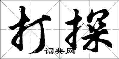 胡问遂打探行书怎么写