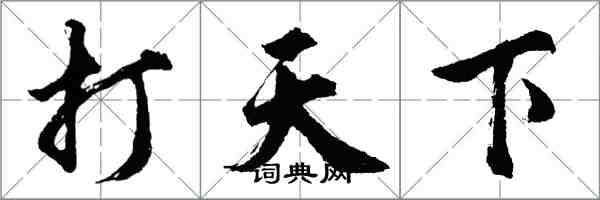 胡问遂打天下行书怎么写
