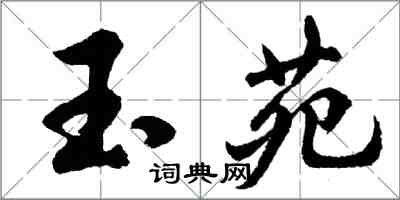胡问遂玉苑行书怎么写