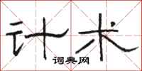 骆恒光计术隶书怎么写