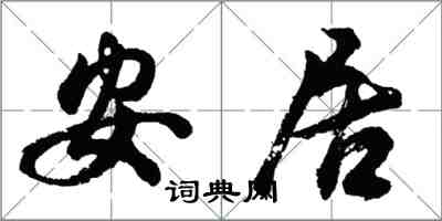 胡问遂安居行书怎么写