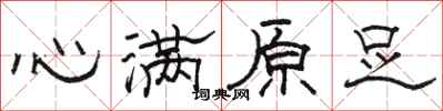 骆恒光心满原足隶书怎么写