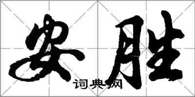 胡问遂安胜行书怎么写