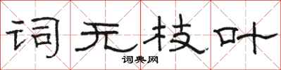 骆恒光词无枝叶隶书怎么写