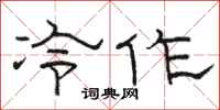 骆恒光冷作隶书怎么写