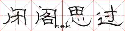 骆恒光闭阁思过隶书怎么写
