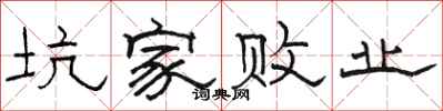 骆恒光坑家败业隶书怎么写