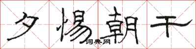 骆恒光夕惕朝干隶书怎么写
