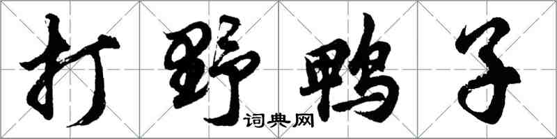 胡问遂打野鸭子行书怎么写