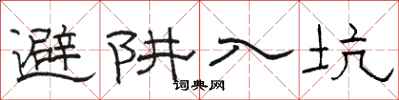 骆恒光避阱入坑隶书怎么写