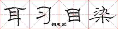 骆恒光耳习目染隶书怎么写