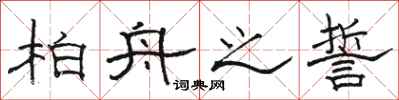 骆恒光柏舟之誓隶书怎么写