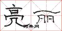 骆恒光亮丽隶书怎么写